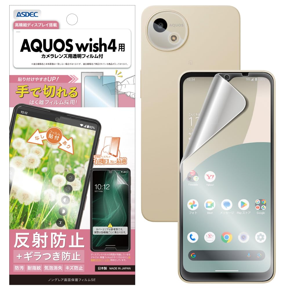 Amazon | ASDEC アスデック フィルム AQUOS wish4用 ギラつき抑制